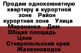 Продам однокомнатную квартиру в курортной зоне › Район ­ курортная зона › Улица ­ Мироненко › Дом ­ 2 › Общая площадь ­ 44 › Цена ­ 2 000 000 - Ставропольский край, Железноводск г. Недвижимость » Квартиры продажа   . Ставропольский край